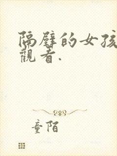 隔壁的女孩在线观看.