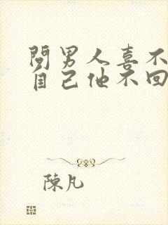 问男人喜不喜欢自己他不回答咋回事