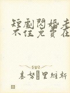 短剧闪婚老公藏不住免费在线观看