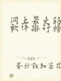 网上最火的交友软件排行榜