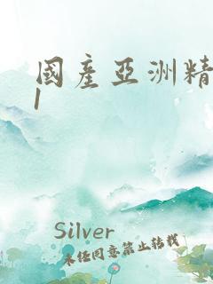 国产亚洲精品91