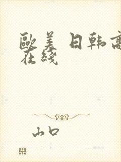 欧美 日韩高清在线