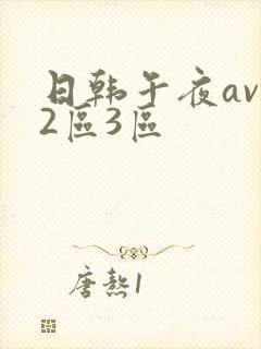 日韩午夜av一2区3区