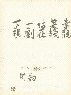 下一站是幸福电视剧在线观看免费