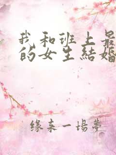 我和班上最讨厌的女生结婚了漫画