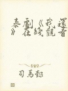 泰剧《我还想要》在线观看