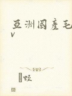 亚洲国产毛片av