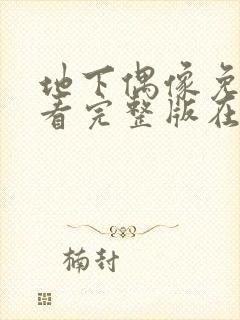 地下偶像免费观看完整版在线全集