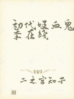 初代吸血鬼第二季在线