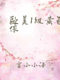 欧美1级黄色录像