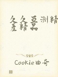 久久亚洲精品国产精品