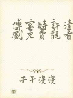 傅宴时许清欢短剧免费观看