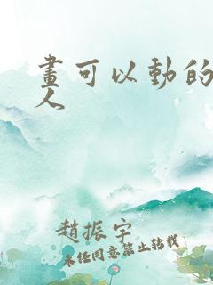 画可以动的火柴人