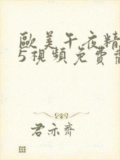 欧美午夜精品95视频免费观看