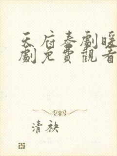 天府泰剧暖光网剧免费观看