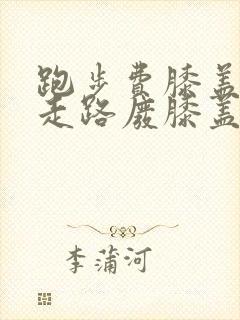 跑步费膝盖还是走路废膝盖