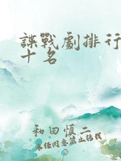 谍战剧排行榜前十名