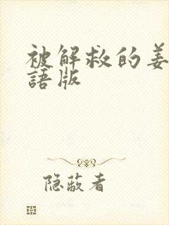 被解救的姜戈国语版