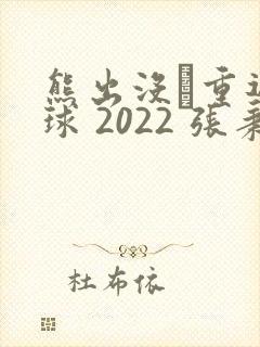 熊出没·重返地球 2022 张秉君