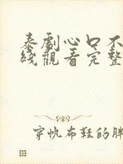 泰剧心口不一在线观看完整版