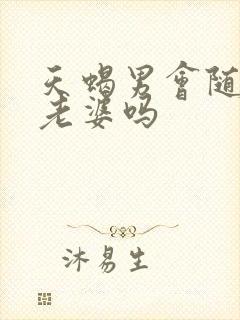 天蝎男会随便喊老婆吗