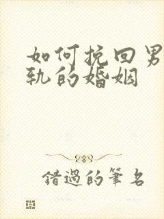 如何挽回男人出轨的婚姻