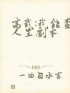 高武:我能查看人生剧本