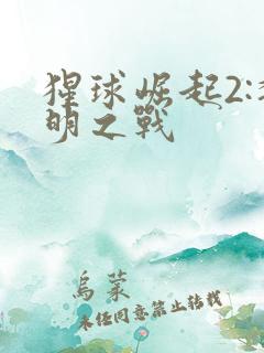 猩球崛起2:黎明之战