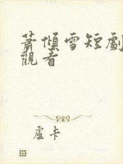 萧倾雪短剧免费观看