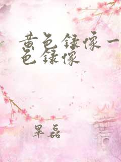 黄色录像一级黄色录像