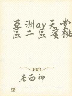 亚洲av天堂一区二区蜜桃