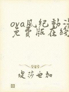 ova风纪动漫免费版在线观看