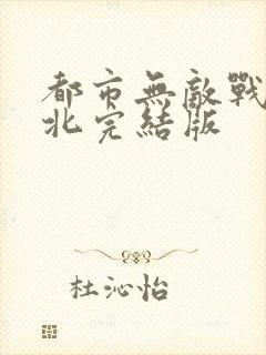 都市无敌战神林北完结版
