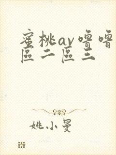 蜜桃av噜噜一区二区三