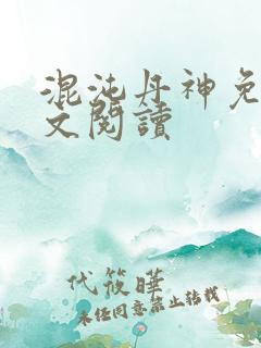 混沌丹神免费全文阅读