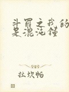 斗罗之我的武魂是混沌钟