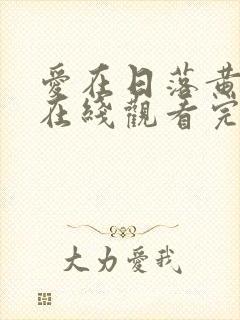 爱在日落黄昏时在线观看完整版