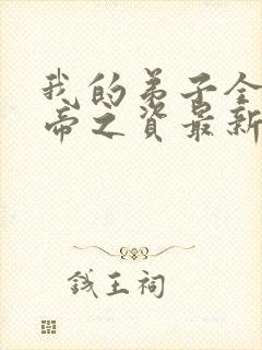 我的弟子全是大帝之资最新章