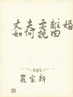 丈夫要离婚妻子如何挽回