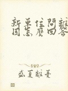 新单位问离职原因怎么回答