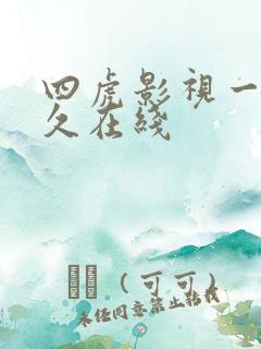 四虎影视一区永久在线