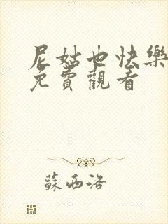 尼姑也快乐高清免费观看