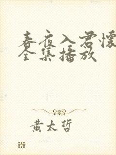 春夜入君怀短剧全集播放