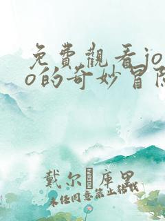 免费观看jojo的奇妙冒险黄金之风