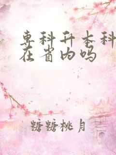 专科升本科只能在省内吗