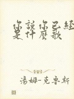 你说你已经很累是什么歌