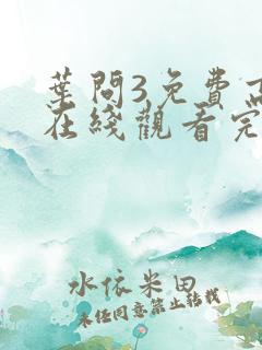 叶问3免费高清在线观看完整版