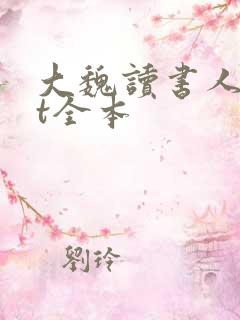 大魏读书人txt全本