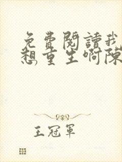 免费阅读我真没想重生啊陈汉升小说