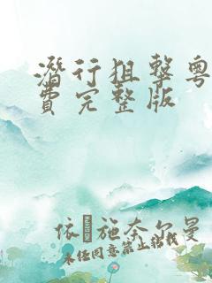 潜行狙击粤语免费完整版